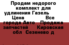 Продам недорого комплект для удлинения Газель 3302 › Цена ­ 11 500 - Все города Авто » Продажа запчастей   . Кировская обл.,Сезенево д.